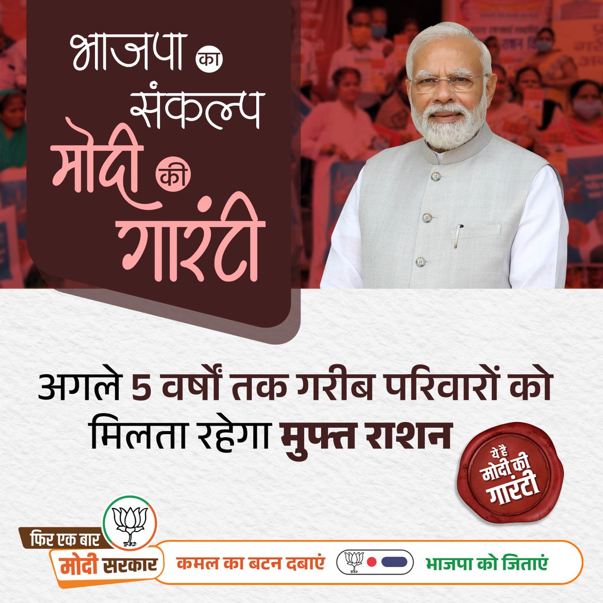 भाजपा का संकल्प #ModiKiGuarantee! अगले 5 वर्षों तक गरीब परिवारों को मिलता रहेगा मुफ्त राशन।