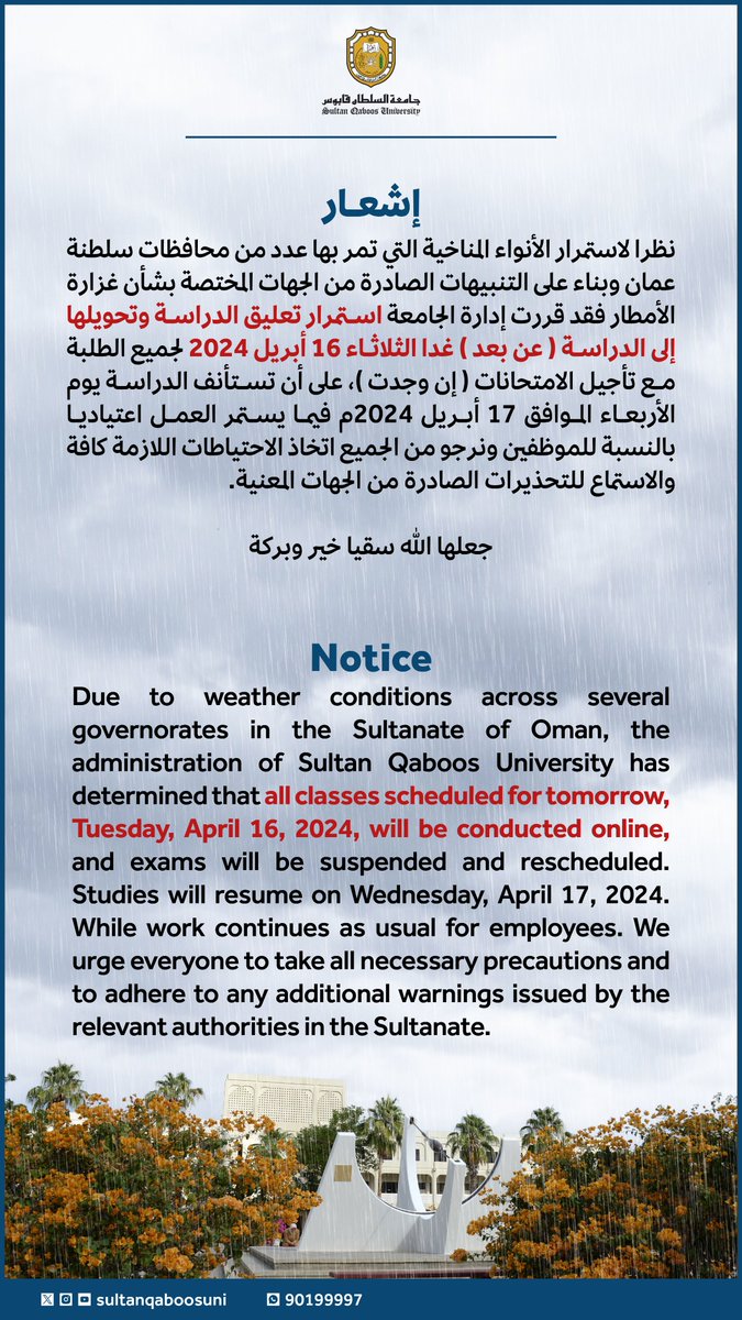 #إشعار |

#جامعة_السلطان_قابوس تعلن استمرار تعليق الدراسة وتحويلها (عن بعد) غدا الثلاثاء 16 أبريل 2024 لجميع الطلبة مع تأجيل الامتحانات (إن وجدت)، على أن تستأنف الدراسة يوم الأربعاء الموافق 17 أبريل 2024م فيما يستمر العمل اعتياديا بالنسبة للموظفين.✨

#منخفض_المطير