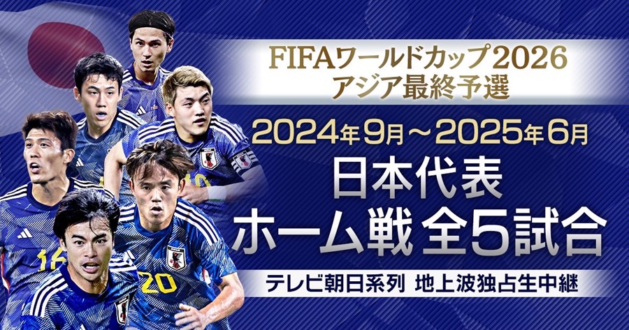 tvasahi_soccer's tweet photo. 2024年9月から始まる
🏆#FIFAワールドカップ
アジア最終予選の
日本代表⚽️ホーム戦全5試合の
📺地上波独占生中継が決定‼️

激戦必至の最終予選を勝ち抜き、
8大会連続のW杯出場&amp;
悲願のベスト8以上へ❗️

#森保ジャパン 🇯🇵の
🔥#絶対��負けられない戦い🔥を応援しよう📣

#jfa #テレ朝サッカー https://t.co/6Z2bQwqBsp