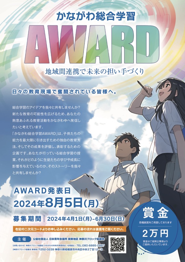 JC_kanablo's tweet photo. かながわ総合学習AWARDの開催について 
子供たちの能力を最大限に引き出す革新的な教育方法を探求し、それを実践する教員の方々の表彰を行います！  教員の皆様が授業で行う創意工夫や、生徒たちの学びや成長に貢献する総合学習の取り組みを是非ご応募ください！

https://t.co/7gnn2XQs1k https://t.co/wDhypX0N9K