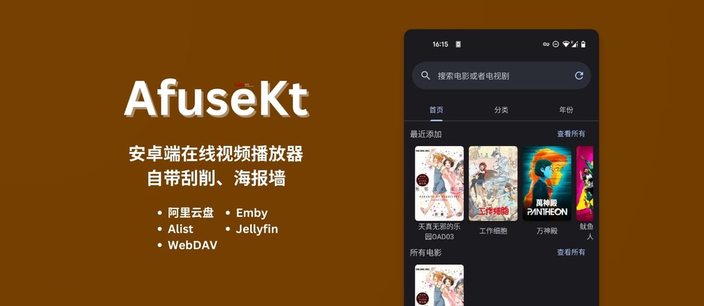 AfuseKt – 安卓端在线视频播放器：阿里云盘、Alist、WebDAV、Emby、Jellyfin，自带刮削、海报墙 appinn.com/afusekt/