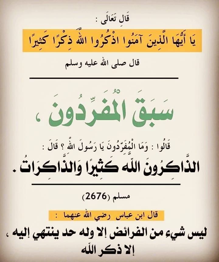 el7mdlilah's tweet photo. قال ﷶ ﷲ ﷺ : "سبق المفردون . قالوا : وما المفردون يا رسول الله ؟ قال : الذاكرون الله كثيرا والذاكرات " رواه مسلم https://t.co/RTFximTYXO