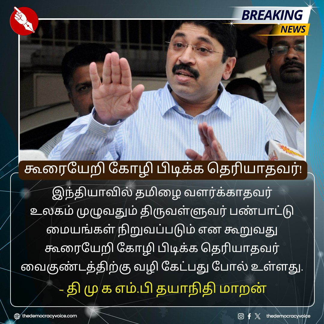 கூரையேறி கோழி பிடிக்க தெரியாதவர் வைகுண்டத்திற்கு வழி கேட்பது போல் உள்ளது!

#TDV | #thedemocracyvoice | #dhayanithimaran | #NarendraModi | #DMK | #bjp | #TNPolitics | #NewsUpdate | #TamilNews