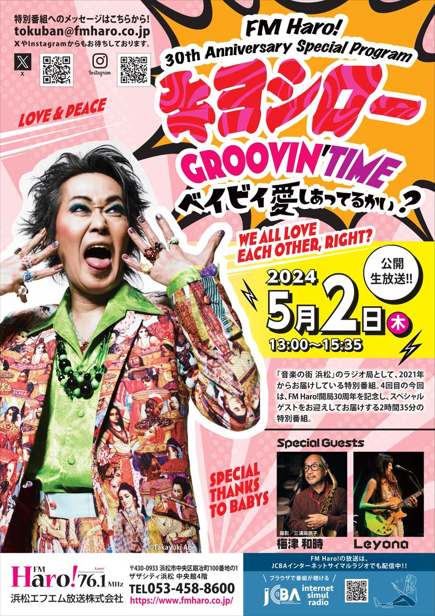 fm_haro's tweet photo. キヨシロー GROOVIN’TIME
ベイビィ愛しあってるかい？
2024.5.2  13:00～
#FMHaro ザザスタジオより公開生放送‼️
#梅津和時 さん、#Leyona さん
スペシャルなお２人をお迎えしてお届け
する感度サイコーな2時間35分‼️
FMHaro! HPから全国でお聴き頂けます。
https://t.co/uFVk6okEuW

#忌野清志郎 https://t.co/SZLFFpyyJ1
