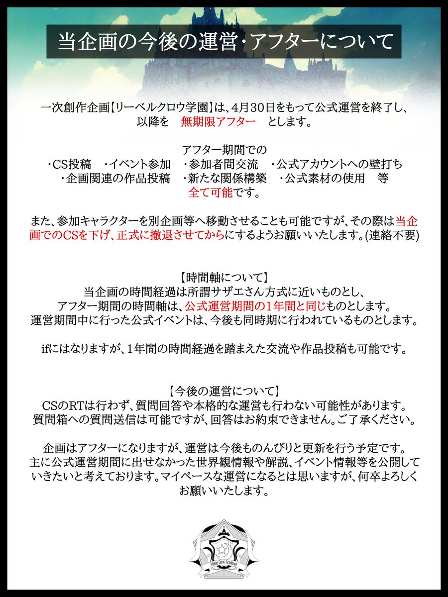 LiberCrow_TL's tweet photo. 【当企画の今後について】
当企画は4月いっぱいで公式運営を終了し、以降を『無期限アフター』とさせていただきます。
詳しくは画像をご参照ください。
アフター期間中はのんびりゆるゆると更新を行いたいと考えております。

皆様、1年間本当にありがとうございました。

#リーベルクロウ_公式 https://t.co/0qpim28jMP