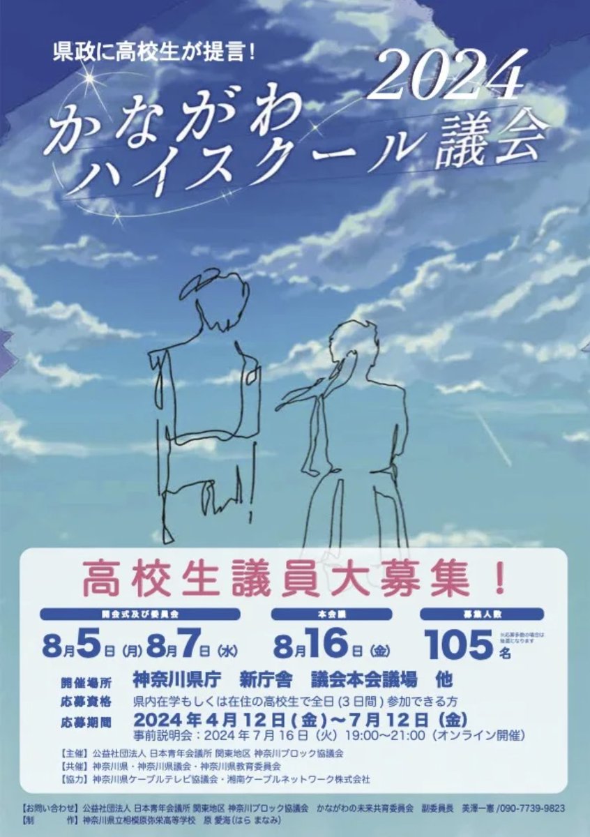 JC_kanablo's tweet photo. かながわハイスクール議会2024開催について
神奈川ブロック協議会では、かながわハイスクール議会2024を8月5日(月)、7日(水)、16日(金)の3日間で開催いたします！7月12日まで学生議員募集しております！https://t.co/KzjP7BdfKZ 

#神奈川ブロック協議会 #NOROSHI #かながわはひとつ #kanagawabloc https://t.co/MtxuaSrRDd