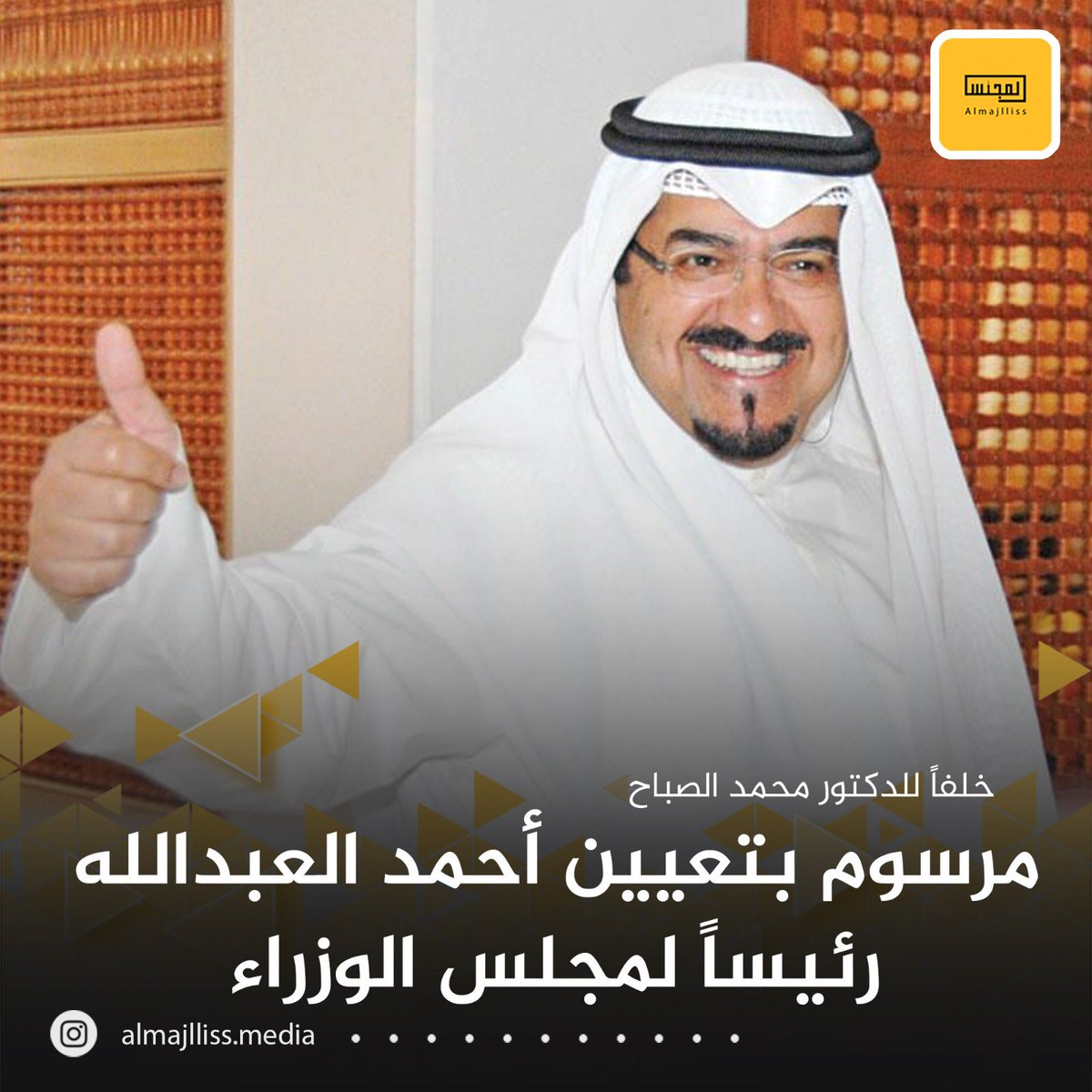 عاجل / أمر أميري بتعيين الشيخ أحمد عبدالله الأحمد الصباح رئيسا لمجلس الوزراء وتكليفه بترشيح أعضاء الوزارة الجديدة.