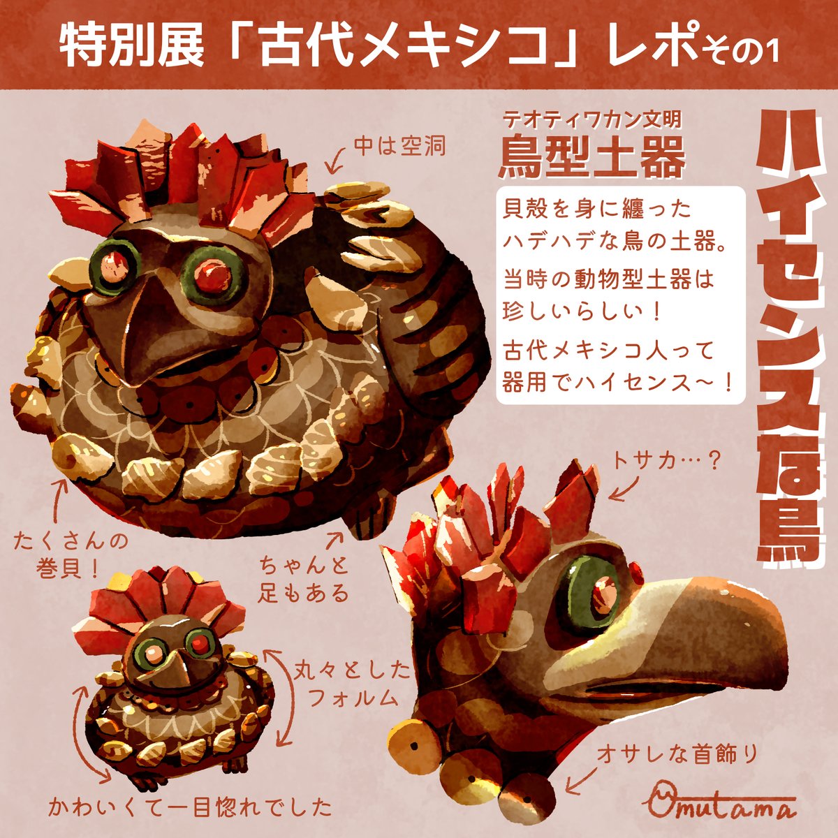 omutama_studio's tweet photo. 特別展「古代メキシコ」に行ってきましたレポその1。発掘者に『奇抜なアヒル』と名付けられた鳥型土器がかわいい!
#イラスト #ゆるいイラスト #古代メキシコ展 https://t.co/wXo4DYy2os