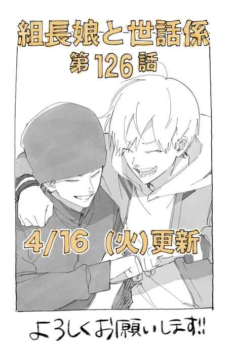 次回の【組長娘と世話係】第126話は明日4月16日(火)更新です‼️

『俺は何も 変わんねーよ』

杉原編2話目🦎
よろしくお願いします‼️

#組長娘と世話係 