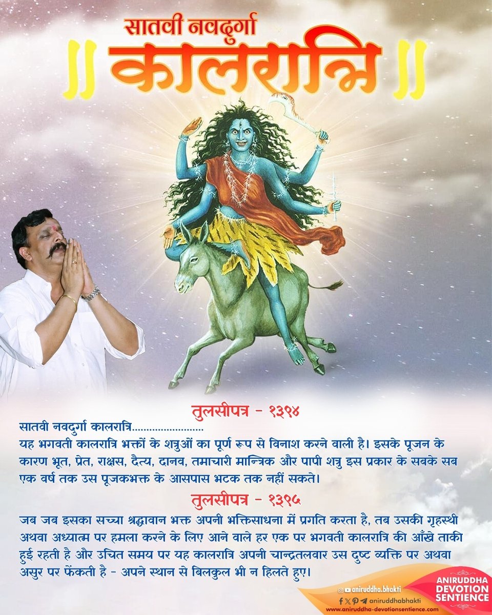 नवरात्रि की #सप्तमी तिथि के दिन-रात की नायिका – सातवी नवदुर्गा #माँ_कालरात्रि को प्रणाम। #Navaratri #AniruddhaBapu #Navdurga #कालरात्रि #Kalratri