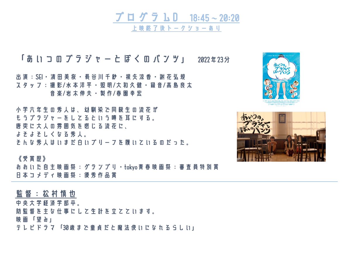 cine_radi's tweet photo. 4/27(土)新宿at THEATREにて開催🎞️
『#ソムリエフィルム R-1』上映作品紹介

プログラムD
18:45~20:20
「あいつのブラジャーとぼくのパンツ 」

▽予告編
https://t.co/wV9rXKBBpZ

▽トークショーゲスト
#春園幸宏 さん #清田美桜 さん

▽上映会詳細
https://t.co/YaS1vusFW3

#映画 #短編映画 https://t.co/Q3IBajxGby