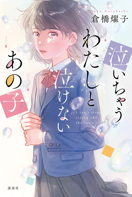 講談社より刊行の、倉橋燿子さん著「泣いちゃうわたしと、泣けないあの子」の装画を担当しています📖 