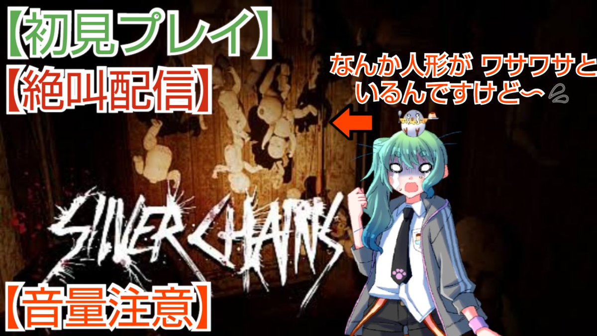 【Silver Chains】を【初見プレイ】で【配信中〜】🐣🍮
#SilverChains #シルバーチェーン #初見プレイ #ホラー #ひよこプリンライブ #音量注意 #絶叫配信 #飲酒配信 #雑談 #ゲーム実況 #ライブ配信中 #ゲーム配信 #生配信 #Live #パズル #アクションアドベンチャー #男の娘
youtube.be/live/hCddzkMVk…