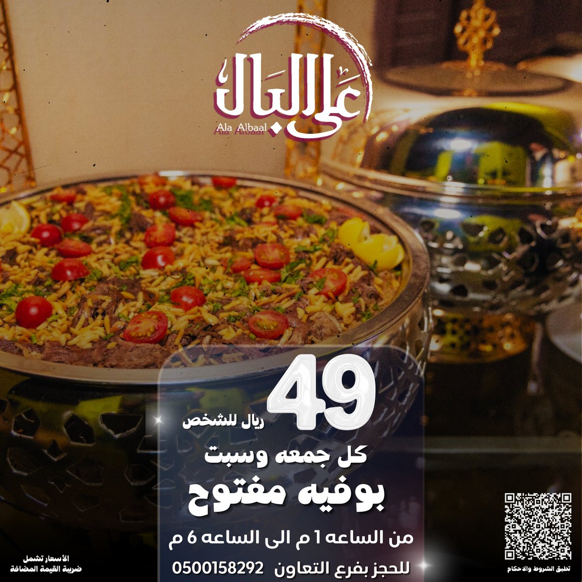 AlaAlbaal's tweet photo. 49 ريال بوفيه مفتوح كل جمعه وسبت 
من الساعه 1 م الي الساعه 6 
للحجز بفرع التعاون 0500158292 https://t.co/AmqRtf1xjA