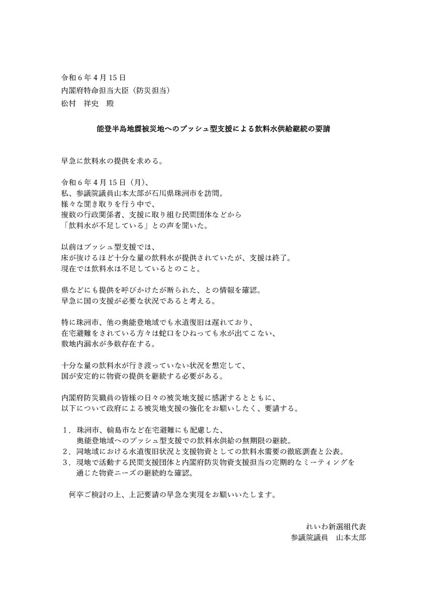 【飲料水が不足しています】 総理、訪米お疲れ様でした。 本日、私が奥能登にお邪魔をした際、 様々聞き取りを行い、 政府による手当が必要な課題が多数確認されました。 これについては、後日国会で報告させていただきます。 その中でも、 最も緊急性の高い案件をここでお伝えいたします。…