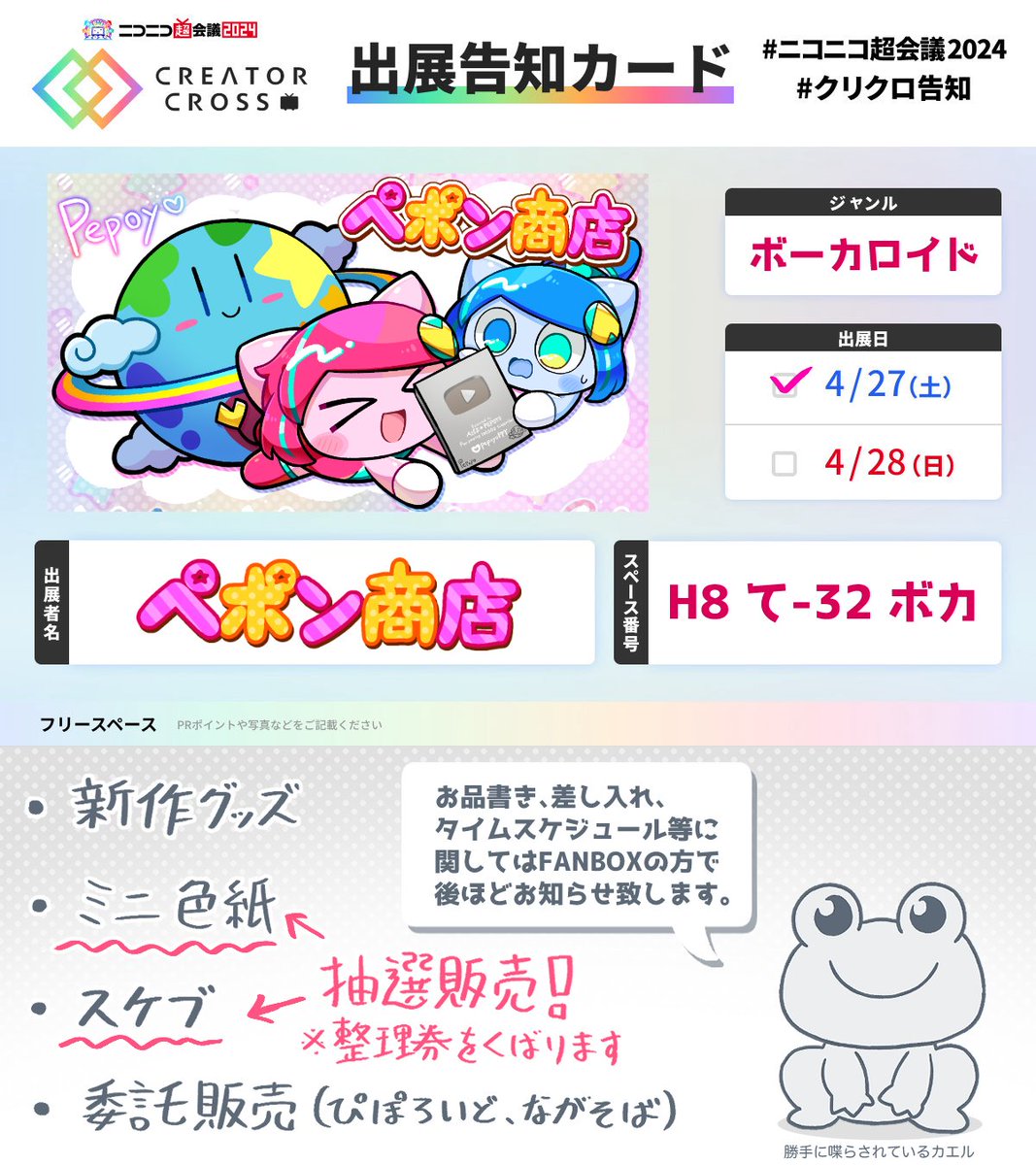 ⭐️お知らせ⭐️ #ニコニコ超会議2024 クリエイタークロス詳細です