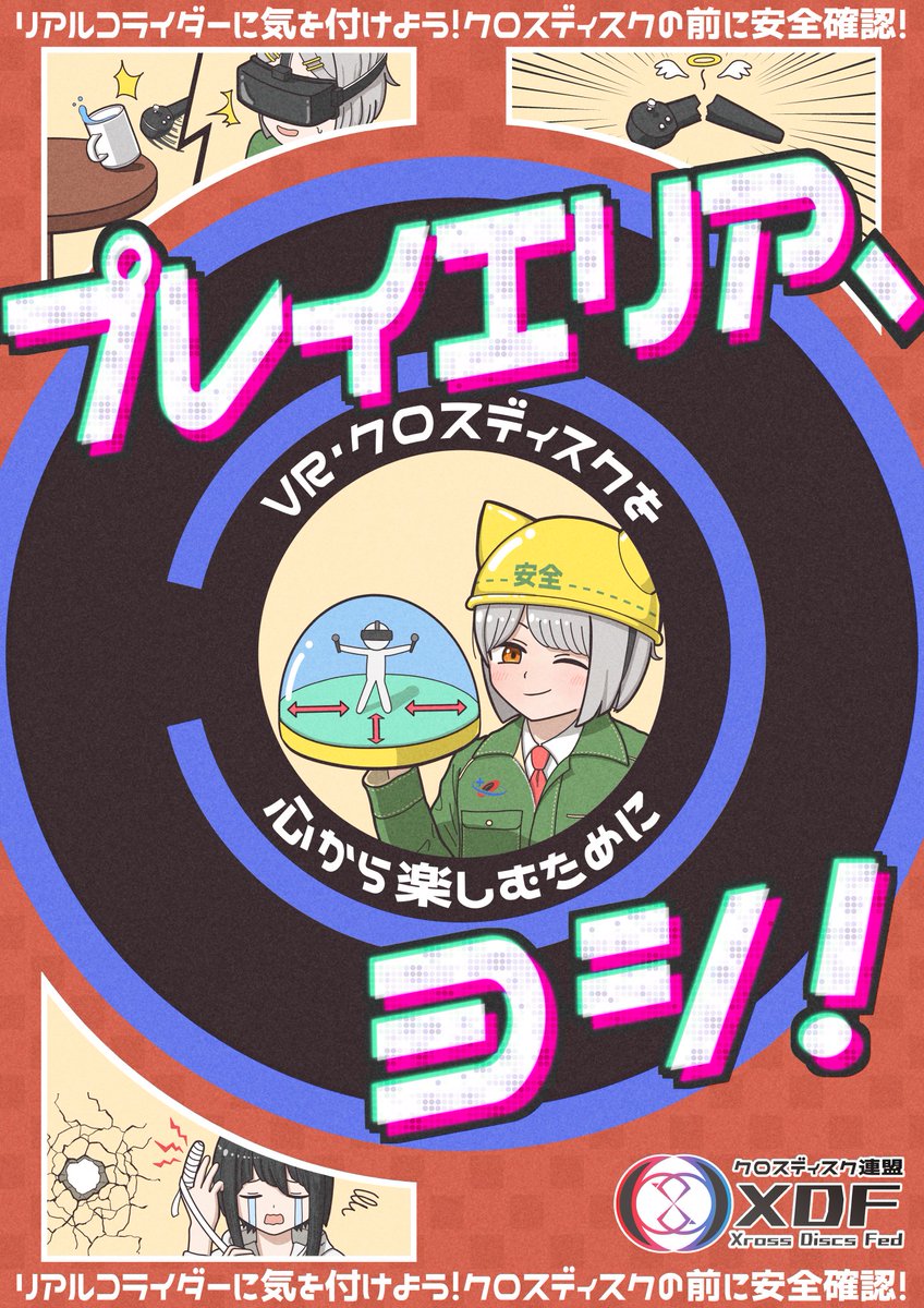 XrossDiscsFed's tweet image. クロスディスクをプレイする時はリアルコライダーに気を付けましょう！
#8のつく日はクロスディスク
#VRChat
#VRSports