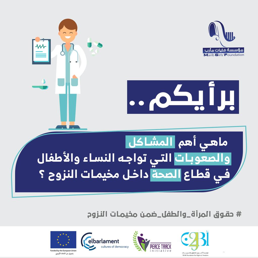 maribgirls's tweet photo. برأيكم..
ماهي أهم #المشاكل والصعوبات التي تواجه #النساء و #الاطفال في قطاع #الصحة داخل مخيمات النزوح ؟

#حقوق_المرأة_والطفل_ضمن_مخيمات_النزوح https://t.co/Tr7A9vQNIc