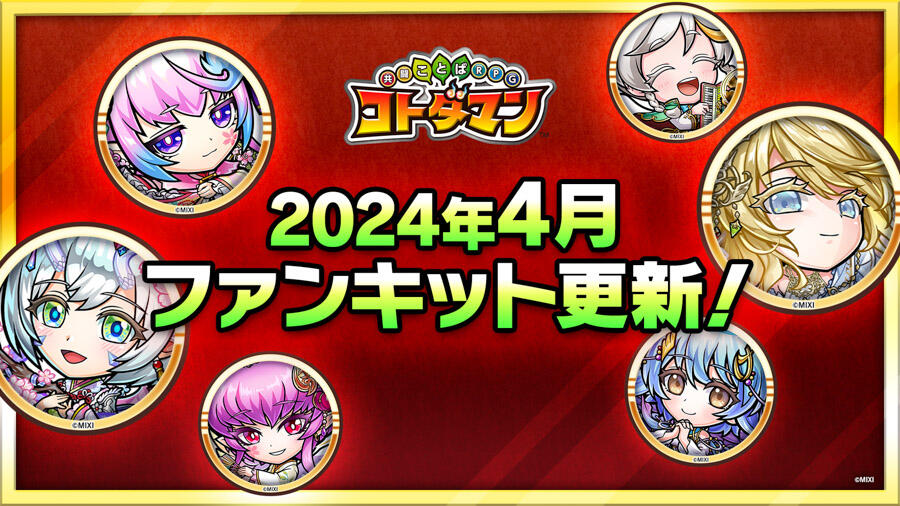 2024年4月ファンキット更新！新ストーリーと大討伐イベントが登場！ 2024年4月ファンキットが更新された。
新ストーリー『天地に託せし願い 最終章「真白き願い」-救い- 常闇に塞ぐことば』が追加。
 #コトダマン‐共闘ことばRPG 
gm-chk.com/kotodaman/1067…