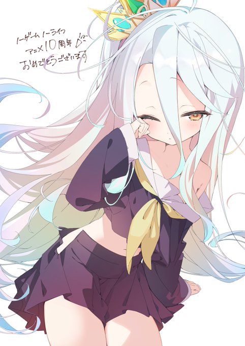 白ちゃんが好きーーーーーーー!!!
 #ノーゲーム・ノーライフアニメ10周年 