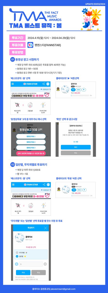 Plave_Stream's tweet photo. 🌸 TMA 베스트 뮤직 : 봄 투표 안내 🌸

https://t.co/oSRBRjeTKQ

🏆 투표 1위 시 🏆
2024 더팩트뮤직어워즈(TMA) 팬앤스타 부문 트로피 수상

✔︎ 투표기간
2024.04.15(월) 12:00 PM ~ 2024.04.29(월) 12:00 PM (KST)

✔︎ 투표어플
팬앤스타(FAN N STAR)

✔︎ 투표방법
01. 동영상 투표 (광고 시청)
- 계정 당 하루 최대 40회
- 동영상 광고 1번 = 50표
- 광고 1번 시청 후 10분 대기
02. 일반별, 무지개별 투표
- 계정 당 하루 최대 1,000표
- 별 1개 = 1표

#PLAVE #플레이브 #예준 #Yejun #노아 #Noah #밤비 #Bamby #은호 #Eunho #하민 #Hamin