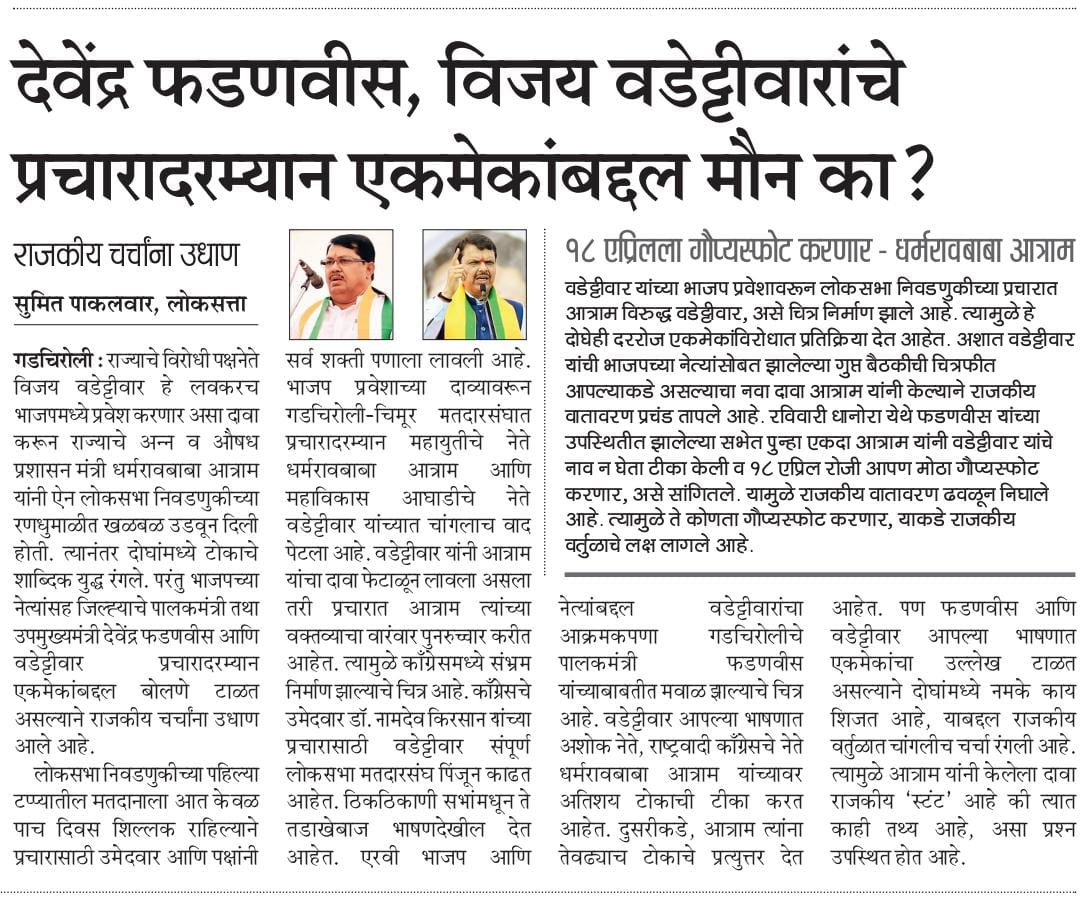 राजकारण...!
#loksatta #gadchiroli #LokasabhaElection2024