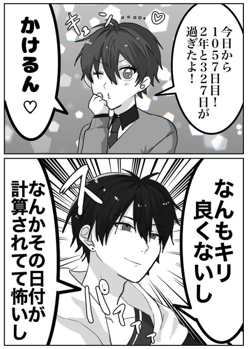 2年と327日記念日❤️❤️❤️ | ゑば🎤 さんのマンガ | ツイコミ(仮)