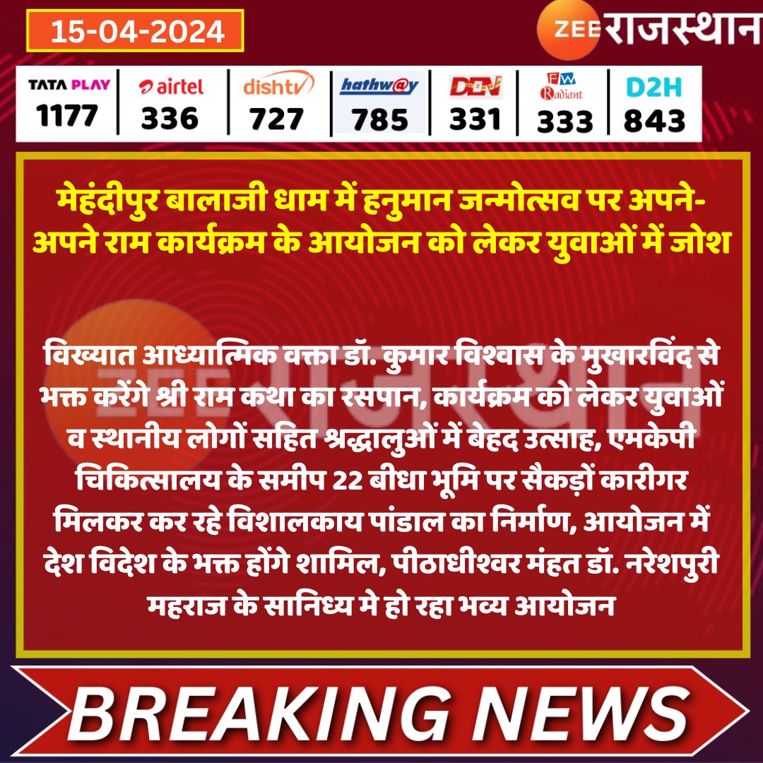 #Dausa मेहंदीपुर बालाजी धाम में हनुमान जन्मोत्सव पर अपने-अपने राम कार्यक्रम के आयोजन को लेकर युवाओं में जोश @DrKumarVishwas @DausaZee #dausanews #KumarVishwas #RajasthanWithZee @DausaZee