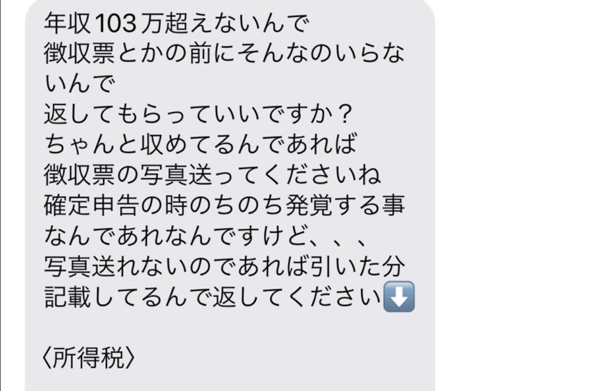 _roppongi_'s tweet photo. vsクビバイト
税理士さんもいて、所得税申告してるけどそれを疑って会社からひかれてる所得税を会社に請求してくるのヤバくない？
所得税払うのは意味がないから返してほしいんだろうけどさ。会社に請求してるの恥ずかしくないのかな。確定申告したくないのバレバレ。 https://t.co/rDEEBWc2rB