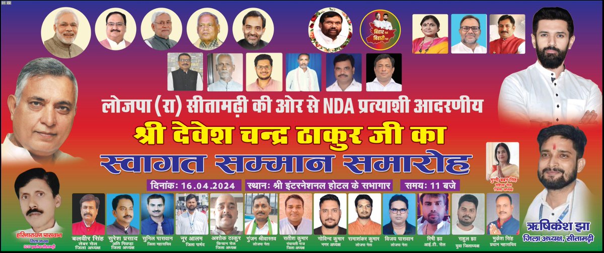 im_arun_patel04's tweet image. लोक जनशक्ति पार्टी (रा.) सीतामढ़ी की ओर से एनडीए प्रत्याशी आदरणीय श्री देवेश चंद्र ठाकुर जी का स्वागत सम्मान समारोह कल 16/04/2024 को होटल श्री इंटरनेशनल शांति नगर चौक सीतामढ़ी के सभागार में रखा गया है,, आप सभी लोजपा (रा.) के सिपाही सादर आमंत्रित है।।
@BJP4Bihar @LjpBihar