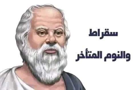 usrah68's tweet photo. The philosopher Socrates says: When I was young, I did not like to wake up early.
My mother hated this behavior because she wanted me to become an engineer...
So my mother went with me to the teacher and agreed with her to tell me a story about the benefits of waking up early... https://t.co/7eRj5JBaAb