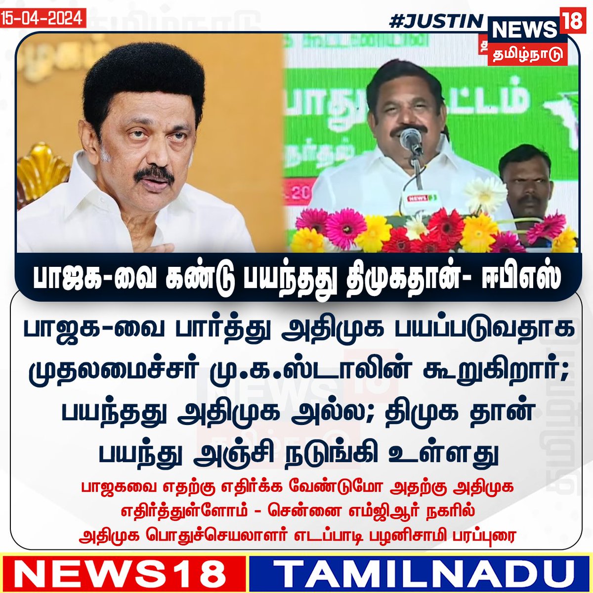 #JUSITN 
பாஜக-வை பார்த்து திமுக தான் பயந்து அஞ்சி நடுங்கி உள்ளது - அதிமுக பொதுச்செயலாளர் எடப்பாடி பழனிசாமி 
#edapadipalanisamy #EPS #ADMK #DMK #BJP #LokSabhaElections2024 #News18TamilNadu | News18Tamil.com