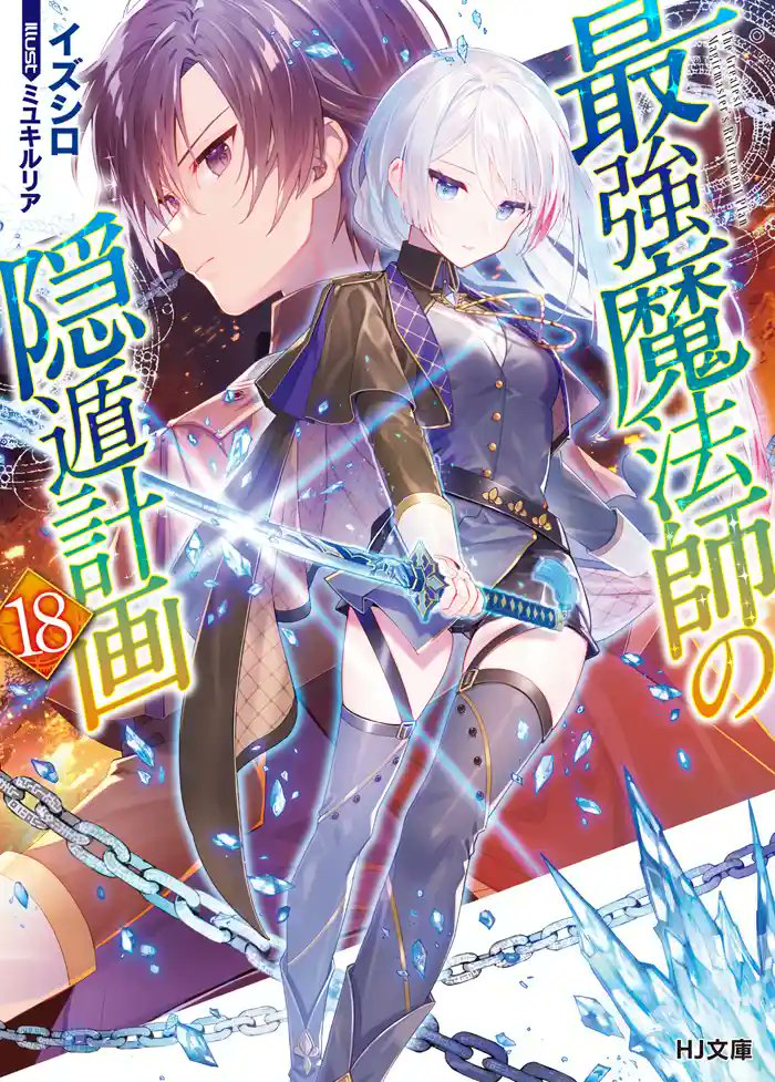 Portada de 'Saikyou Mahoushi no Inton Keikaku 18' #Lightnovel Author: Izushiro Illustrator: Ruria Miyuki HJ Bunko release date: May 1st