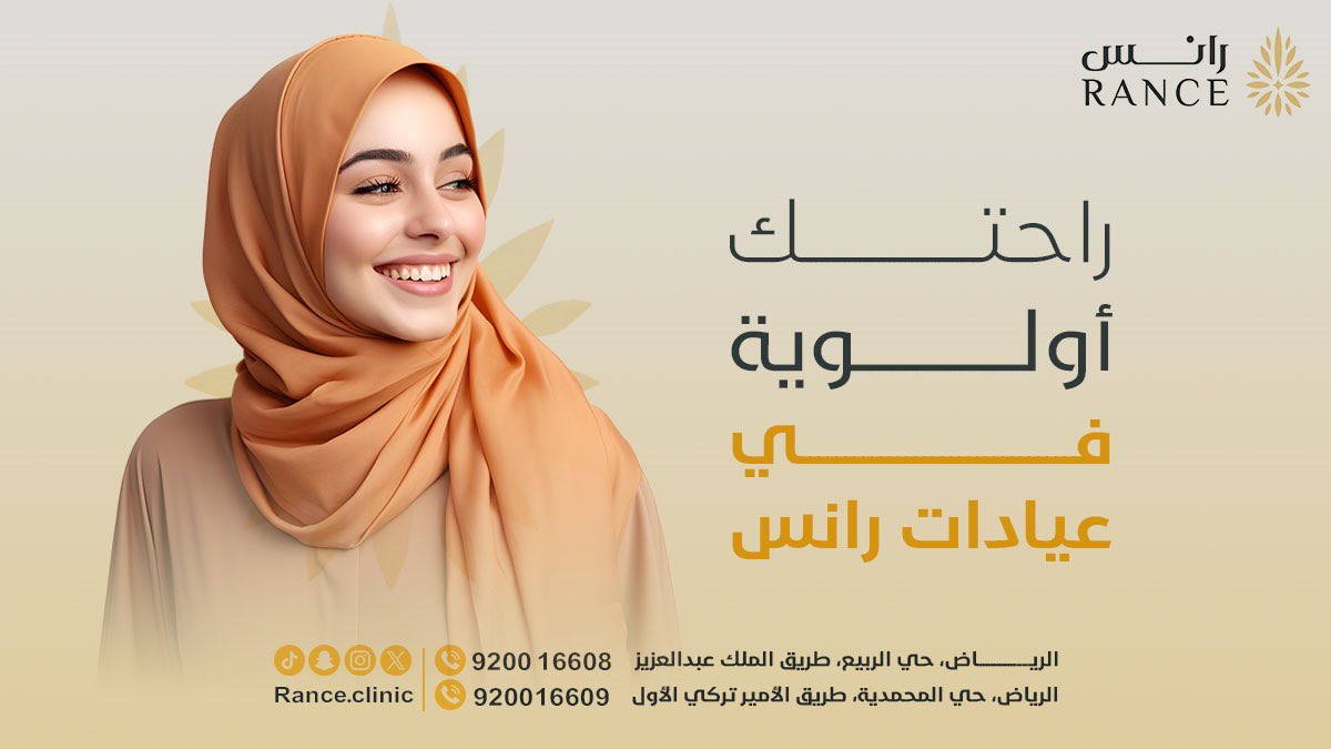 RanceClinic's tweet photo. في عيادات رانس نهتم براحتك لأننا نملك أعلى مستويات الأمان بأيدي خبيرة هدفها الأول #الجودة ✨

• #الرياض - حي المحمدية
• ⁠#الرياض - حي الربيع

- صحتك وجمالك في #رانس 

للحجز والإستفسار : 
920016608 - 920016609 
 #عيادات_رانس #عيادات_تجميل #عيادات_اسنان #ليزر #جلدية #تنظيف_بشرة https://t.co/u8NAvpCKfK