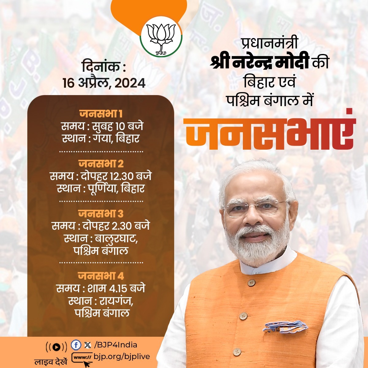 प्रधानमंत्री श्री @narendramodi की 16 अप्रैल, 2024 को बिहार एवं पश्चिम बंगाल में जनसभाएं। लाइव देखें: 📺twitter.com/BJP4India 📺facebook.com/BJP4India 📺youtube.com/BJP4India 📺bjp.org/bjplive