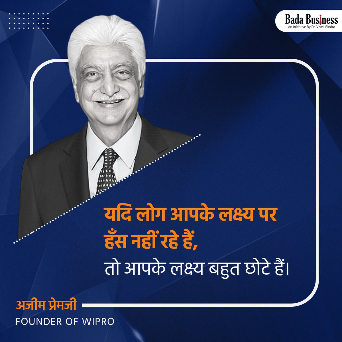 जब तक आप सफल नहीं होते, लोग आपके लक्ष्यों पर हँसते रहते हैं। 

#DrVivekBindra #BadaBusiness #LeadersWisdom