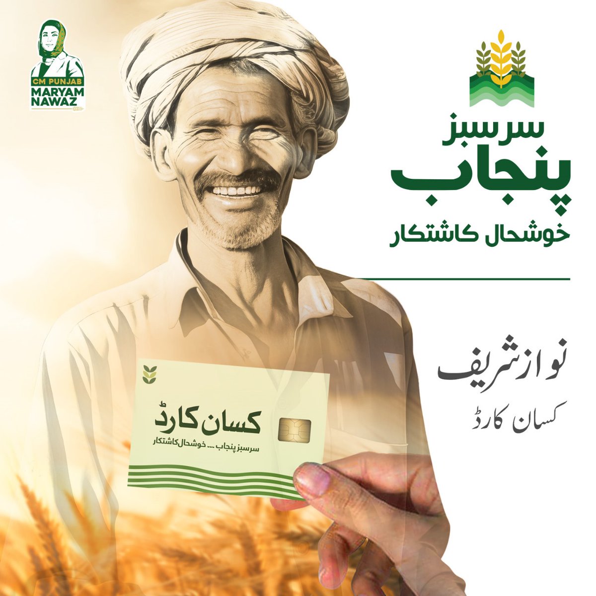 وزیراعلیٰ کے وژن کے تحت تمام چھوٹے کسانوں کیلیے 'نوازشریف کسان کارڈ' کا اجراء
