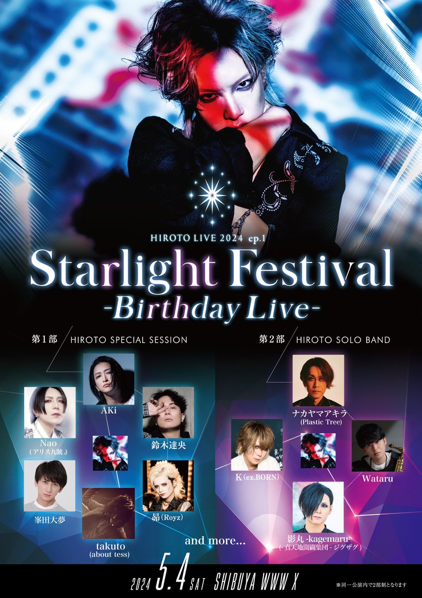 【AKi】本日、渋谷WWW-XにてHIROTO LIVE2024 ep.1 『Starlight Festival』(@hrt_A9) HIROTO SPECIAL SESSIONに出演！ ●16:00 / 16:30 詳細はコチラ hiroto-1610.com