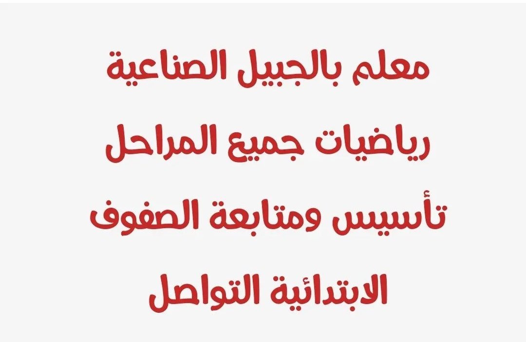 مدرس رياضيات للمرحلة المتوسطة والثانوية .معلم تأسيس ولغة عربية لجميع المراحل .معالجة ضعاف القراءة والكتابة .
متابعة الإختبارات وحل واجبات وأوراق عمل .
للتواصل:0537802721
 #مدرسة_الدفي_الثانوية #مدرسة_الفيحاء_الابتدائية #مدرسة_هجر_الابتدائية_في_الجبيل #مدرسة_الحويلات_الابت #مدرسةا