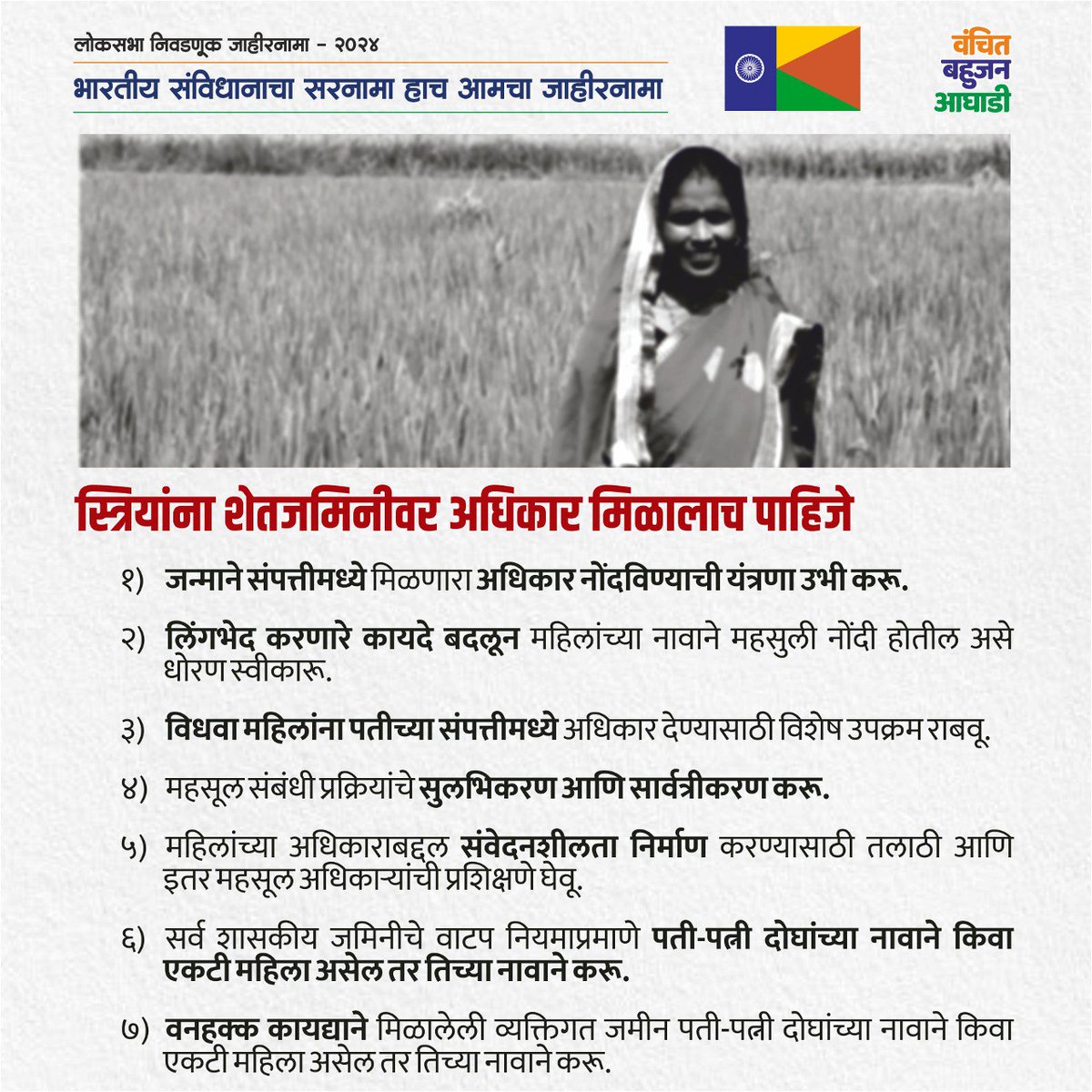 pallviAnupallvi's tweet photo. हे किती महत्वाचं आहे. महिलांनो हा जाहीरनामा तुम्ही तळागाळा पर्यंत नेऊन पोहचवला पाहिजे. आजवर कोणत्याही प्रस्थापित पक्षाने असा जाहीरनामा दिलेला नाही.
#VBAForIndia
#VBAForEveryone
#VoteforVBA
#Maharashtra_With_VBA https://t.co/NwsQrQx5wo