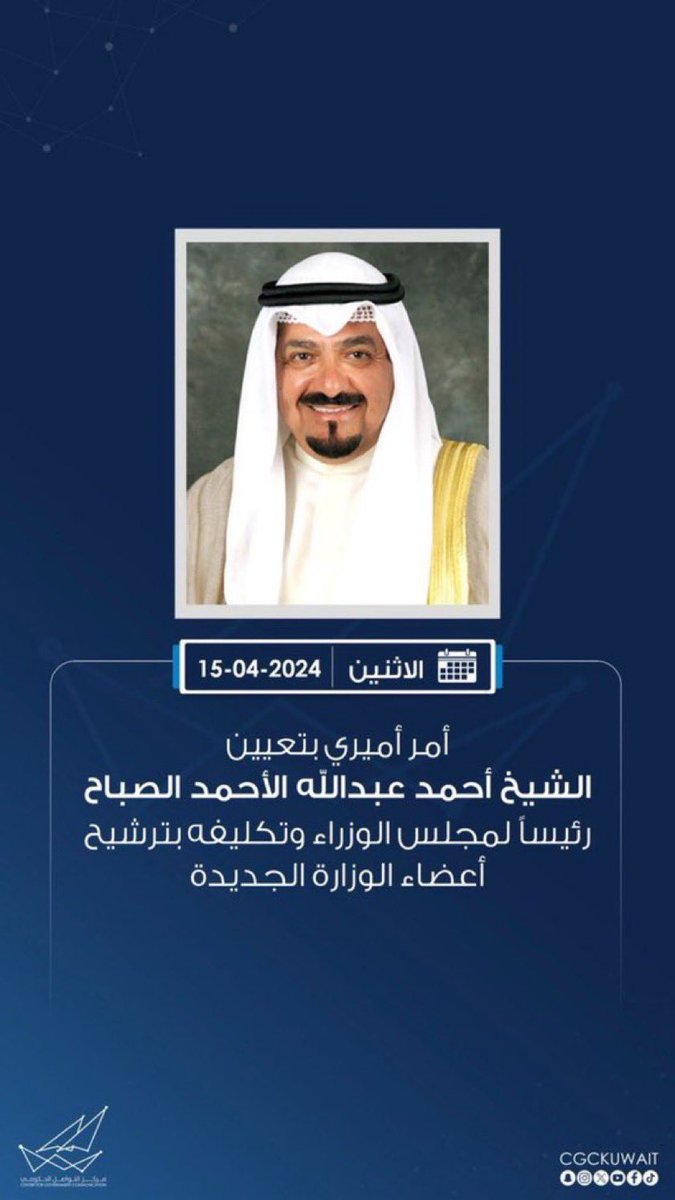 نبارك لسمو رئيس مجلس الوزراء الشيخ #احمد_العبدالله ، ثقة سمو الأمير الشيخ #مشعل_الاحمد_الصباح ، حفظه الله ورعاه 
اللهم اعنه على حمل الأمانة واختيار وزراء اكفاء يساعدونه عليها ويحققون مايصبو اليه الشعب الكويتي الكريم