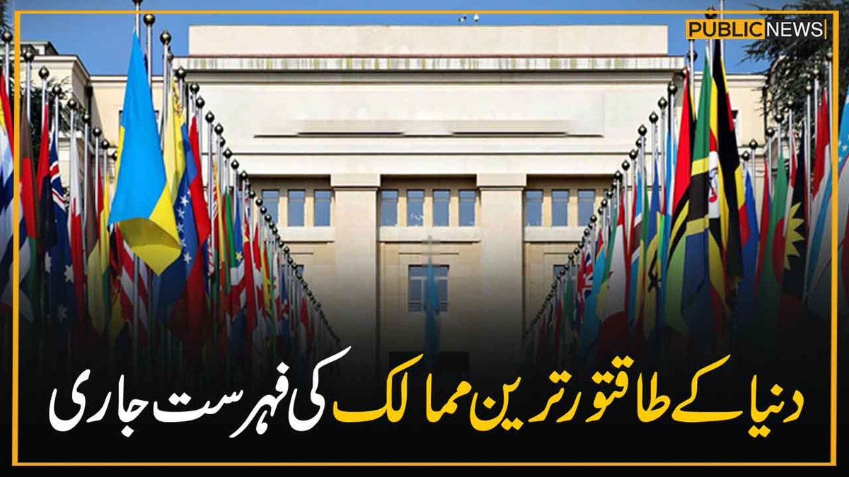 PublicNews_Com's tweet photo. دنیا کے طاقتور ترین ممالک کی فہرست جاری
خبر کا لنک : https://t.co/SN6i1Asr8a
#PublicNews #USA #PowerfulCountries #Pakistan https://t.co/yNfQyANMgE
