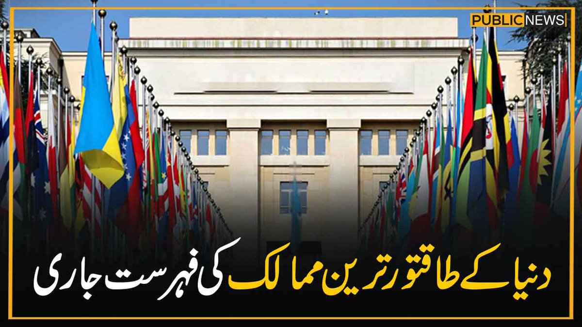 دنیا کے طاقتور ترین ممالک کی فہرست جاری
خبر کا لنک : publicnews.com/15-Apr-2024/39…
#PublicNews #USA #PowerfulCountries #Pakistan