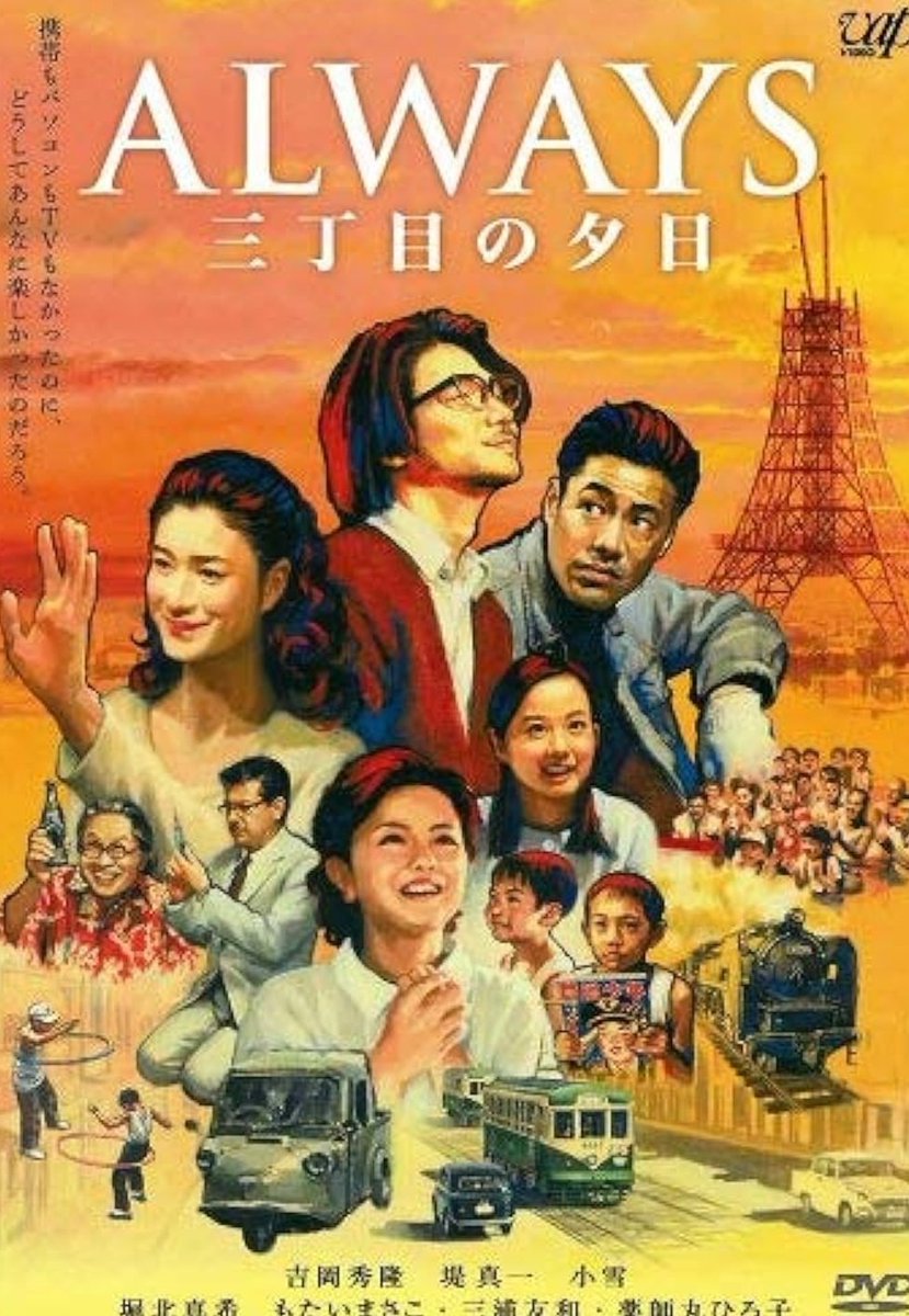 #続編を諦めていない映画
#吉岡秀隆　#堤真一　#小雪
#薬師丸ひろ子　#山崎貴
ALWAYS 　三丁目の夕日