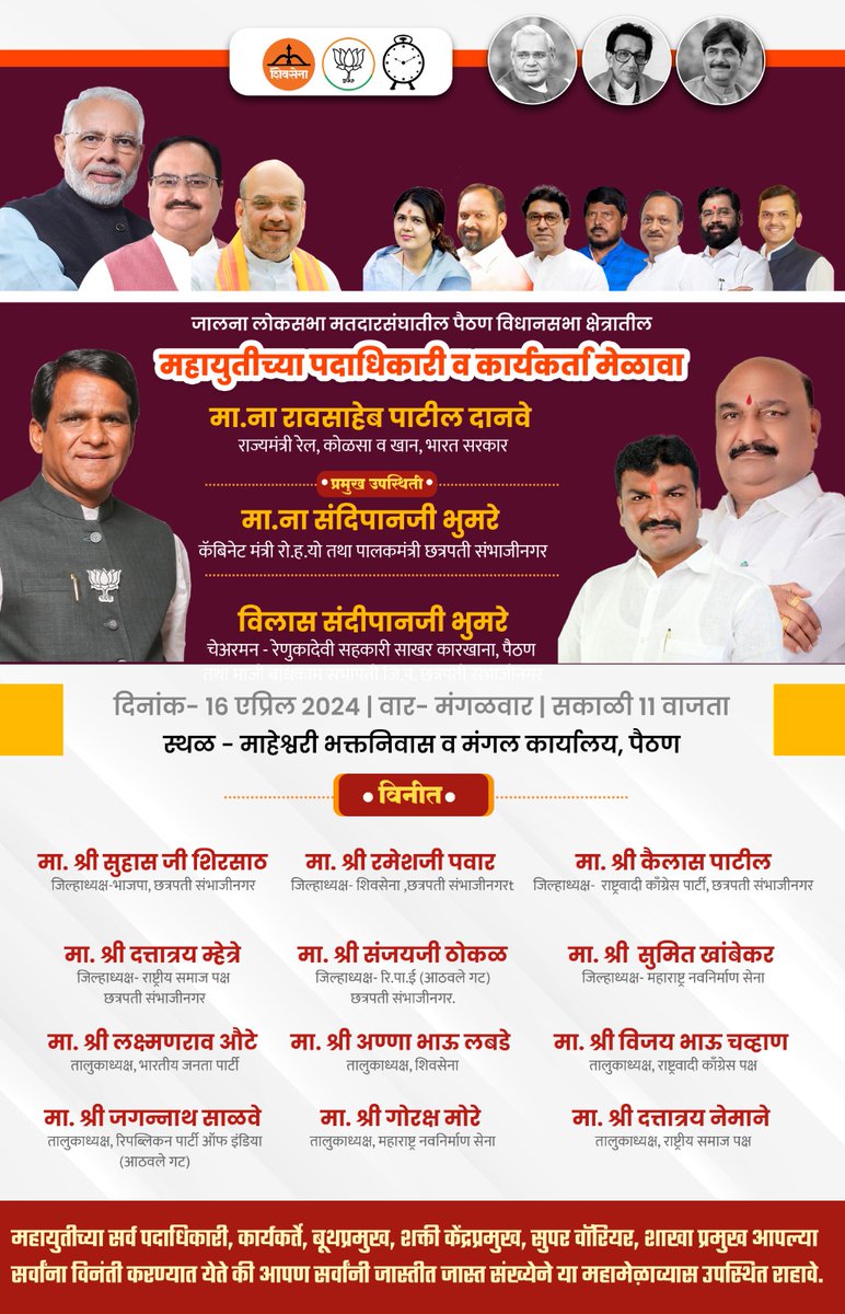 AtishBare's tweet photo. जालना लोकसभा मतदारसंघ
 पैठण विधानसभा मतदारसंघातील महायुती पदाधिकारी व कार्यकर्ता मेळावा आयोजित केला असून आपण सर्वांनी मोठ्या प्रमाणावर उपस्थित रहावे ही नम्र विनंती.
@raosahebdanve
@SandipanBhumare

#NarendraModi #DevendraFadnav #loksabhaelection2024  #AbkiBaar400Paar https://t.co/w7aBvVqUhc