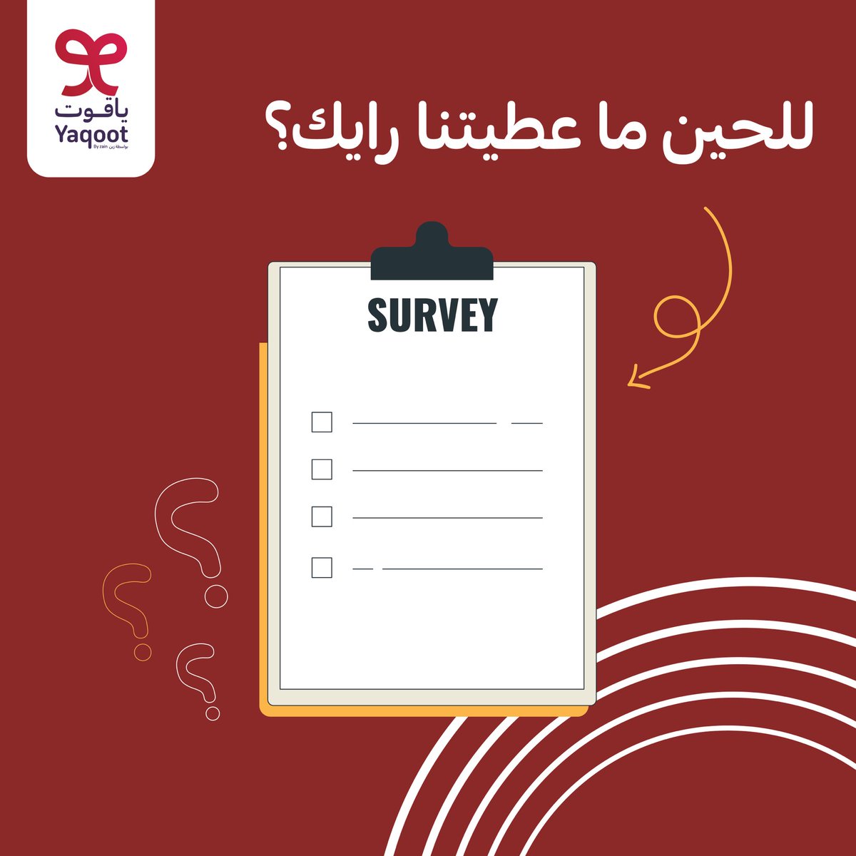 للحين مستمرين نسمع منكم ونستقبل رايكم بكل حب🥰❤ شارك الآن مع #ياقوت_الكفو yaqoot.sa/ar/survey