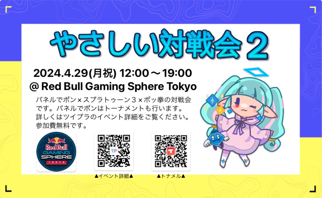 ▼#パネルでポン ✖️ #スプラトゥーン3 ✖️ #ポッ拳 オフ対戦会▼

2024/4/29 (月祝) 12:00～19:00
#やさしい対戦会 2

会場
#RedBullGamingSphereTokyo
 
 イベント詳細
x.gd/U74SU

ポッ拳コミュニティの方々も参加してくれる事になりました。
入場無料です。
よろしくお願い致します🙇‍♂️