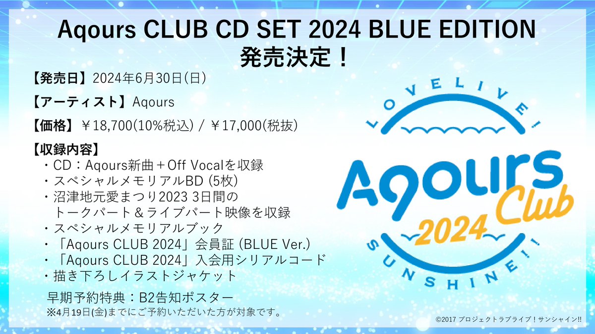 ☀音楽情報☀ #Aqours CLUB CD SET 2024が6月30日(日)に発売 ☀音楽情報☀ #Aqours CLUB CD SET 2024が6月30日(日)に発売