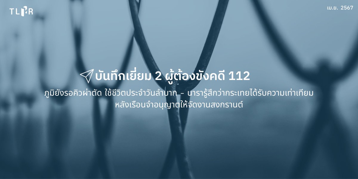 ก่อนช่วงวันหยุดยาวเทศกาลสงกรานต์ ทนายได้เข้าเยี่ยม “นารา” อนิวัต ประทุมถิ่น ผู้ต้องขังคดีมาตรา 112 ที่เรือนจำพิเศษกรุงเทพฯ นอกจากนี้ยังได้เข้าเยี่ยม “ภูมิ” ที่สถานพินิจฯ บ้านเมตตา นาราเล่าให้ทนายฟังว่า ได้รับอนุญาตให้จัดงานสงกรานต์แล้ว หลังจากมีการเรียกร้องให้ LGBTQ กว่า 30 คน