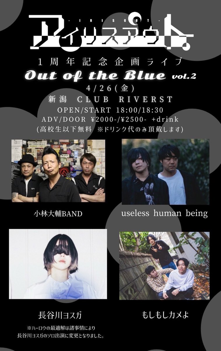hello_harlow's tweet photo. 【お知らせ】
4/26(金)
アイリスアウト１周年記念企画ライブ
「Out of the Blue vol.2」
諸事情により長谷川ヨスガのソロでの出演となりました。
バンド形態での出演を楽しみにされていた方々、申し訳ありません。
よろしくお願い致します。 https://t.co/1WSgGit3Gb